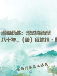 满级悟性：思过崖面壁八十年