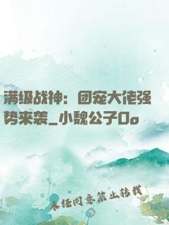 满级战神：团宠大佬强势来袭