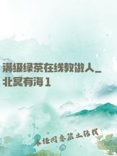 满级绿茶在线教做人