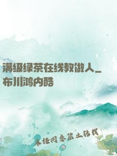 满级绿茶在线教做人
