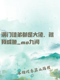 满门徒弟都是大佬，就我咸鱼