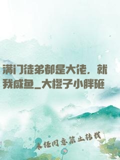 满门徒弟都是大佬，就我咸鱼