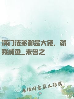 满门徒弟都是大佬，就我咸鱼