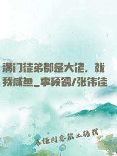 满门徒弟都是大佬，就我咸鱼