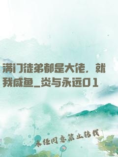 满门徒弟都是大佬，就我咸鱼