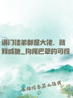 满门徒弟都是大佬，就我咸鱼