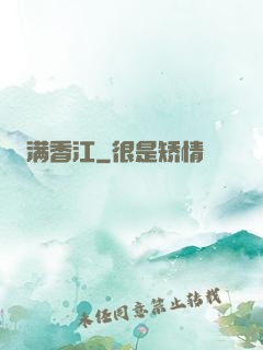 满香江