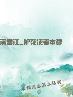 满香江