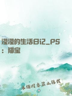滢滢的生活日记