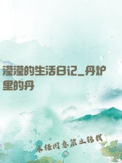 滢滢的生活日记