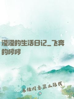 滢滢的生活日记