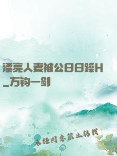 漂亮人妻被公日日躁H