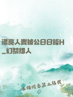 漂亮人妻被公日日躁H