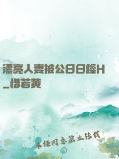 漂亮人妻被公日日躁H
