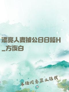 漂亮人妻被公日日躁H