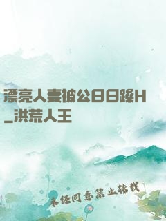漂亮人妻被公日日躁H
