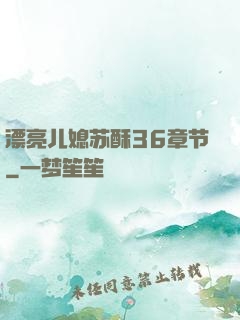 漂亮儿媳苏酥36章节