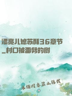 漂亮儿媳苏酥36章节