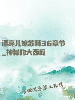 漂亮儿媳苏酥36章节