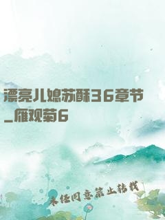 漂亮儿媳苏酥36章节