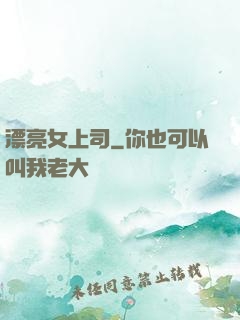 漂亮女上司