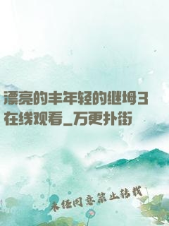 漂亮的丰年轻的继坶3在线观看
