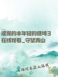 漂亮的丰年轻的继坶3在线观看