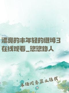 漂亮的丰年轻的继坶3在线观看