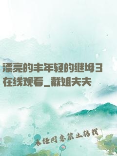 漂亮的丰年轻的继坶3在线观看