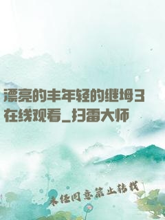 漂亮的丰年轻的继坶3在线观看
