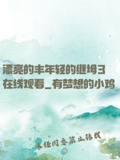 漂亮的丰年轻的继坶3在线观看