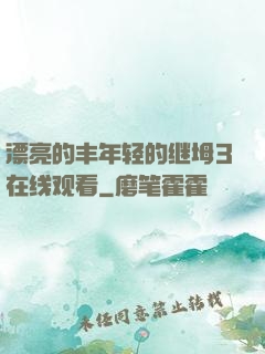 漂亮的丰年轻的继坶3在线观看