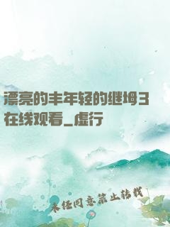 漂亮的丰年轻的继坶3在线观看