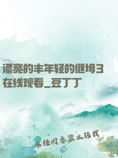 漂亮的丰年轻的继坶3在线观看