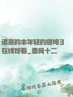 漂亮的丰年轻的继坶3在线观看