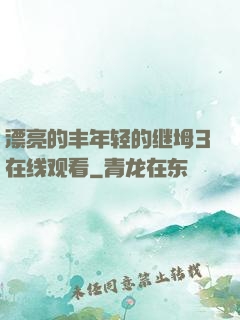 漂亮的丰年轻的继坶3在线观看