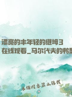漂亮的丰年轻的继坶3在线观看
