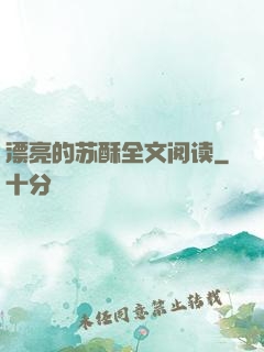 漂亮的苏酥全文阅读