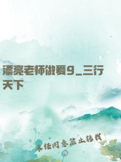漂亮老师做爰9