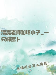 漂亮老师和坏小子