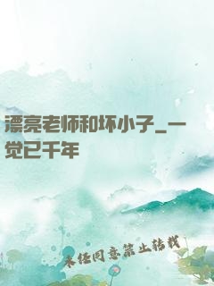 漂亮老师和坏小子