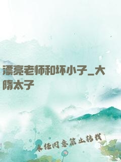 漂亮老师和坏小子