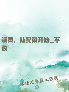 演员，从配角开始