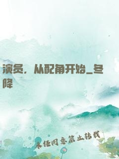 演员，从配角开始