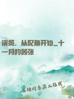 演员，从配角开始