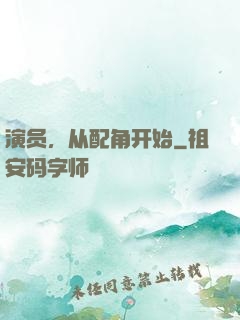 演员，从配角开始