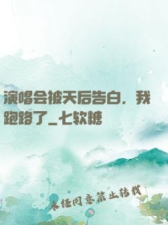 演唱会被天后告白，我跑路了