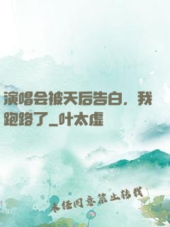演唱会被天后告白，我跑路了