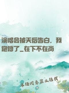 演唱会被天后告白，我跑路了