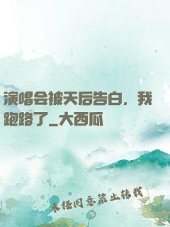 演唱会被天后告白，我跑路了
